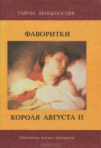 Фаворитки короля Августа II