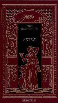 Актея