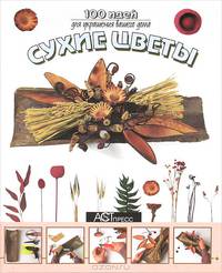 Сухие цветы: 100 идей для украшения вашего стола