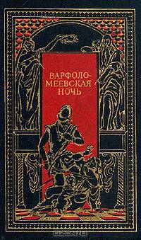 Варфоломеевская ночь