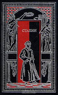 Сталин в воспоминаниях современников и документах эпохи