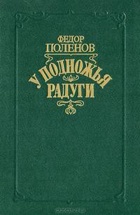 У подножья радуги