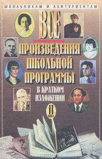 Все произведения школьной программы в кратком изложении. Книга 2