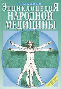 Энциклопедия народной медицины