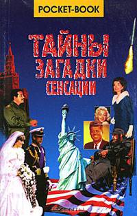Тайны, загадки, сенсации (покет)