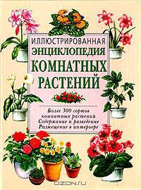 Иллюстрированная энциклопедия комнатных растений