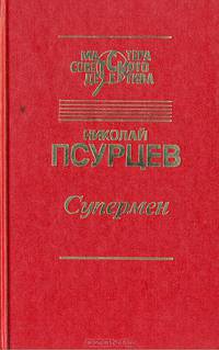 Супермен