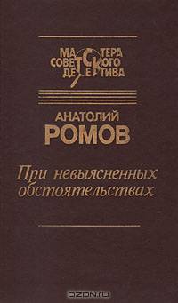 При невыясненных обстоятельствах