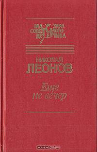 Еще не вечер