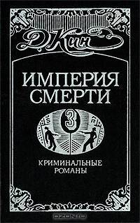 Империя смерти-3. Криминальные романы