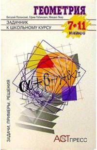 Геометрия 7-11кл Задачник