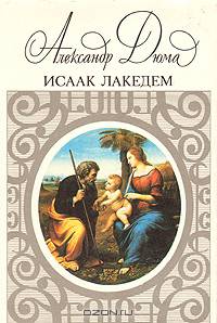 Исаак Лакедем