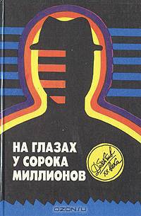 На глазах у сорока миллионов