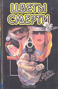 Цветы смерти
