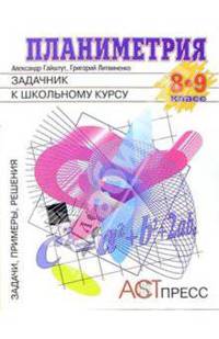 Планиметрия: Задачник к школьному курсу. 8-9 класс