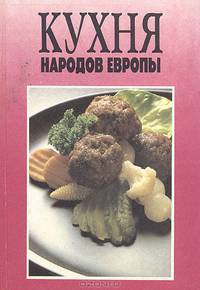 Кухня народов Европы