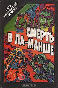 Смерть в Ла-Манше