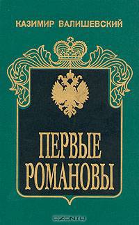 Первые Романовы