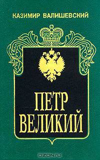 Петр Великий