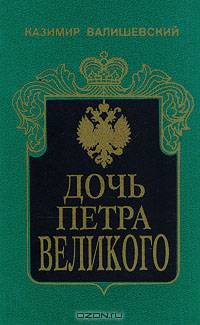 Дочь Петра Великого