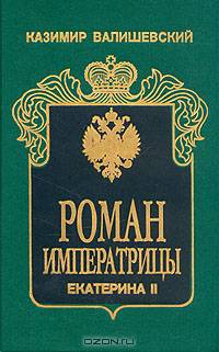 Роман Императрицы. Екатерина II Императрица Всероссийская