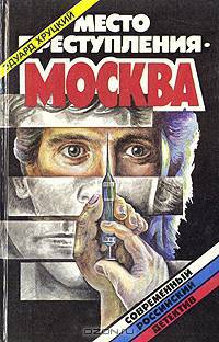 Место преступления - Москва