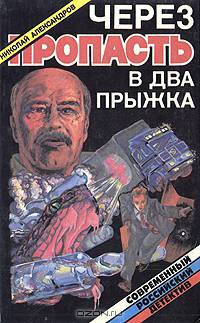 Через пропасть в два прыжка
