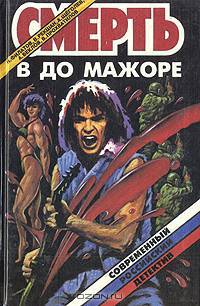Смерть в до мажоре