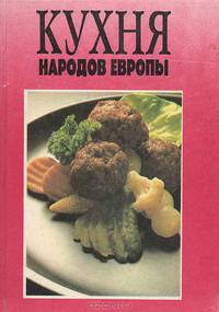 Кухня народов Европы
