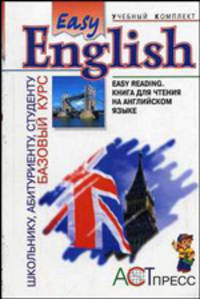 Easy Reading: Книга для чтения на английском языке для учащихся средней школы и студентов неязыковых вузов: К базовому курсу Easy English. .