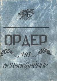 Ордер на освобождение