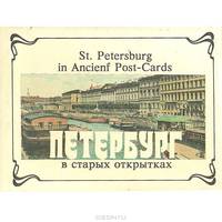 Петербург в старых открытках
