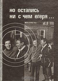 Но остались ни с чем егеря...