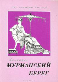 Мурманский берег. Литературный альманах. Выпуск 13