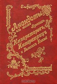 Анекдоты из жизни русских Императоров, Императриц и Великих Князей