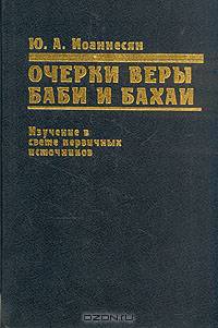 Очерки веры Баби и Бахаи. Изучение в свете первичных источников