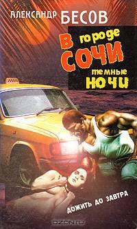 В городе Сочи темные ночи