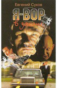 Я - вор в законе / Ред. Николаева Е.