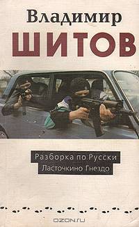 Разборка по-русски. Ласточкино гнездо