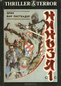 Ниндзя. Книга 1