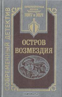 Остров Возмездия