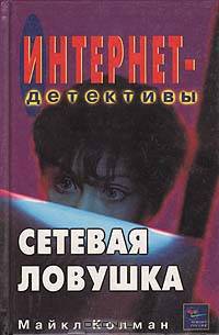 Сетевая ловушка