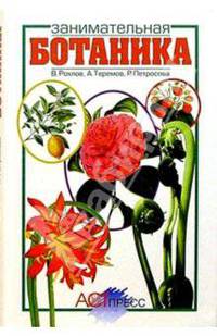 Занимательная ботаника: Книга для учащихся, учителей и родителей