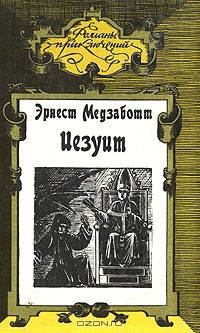 Иезуит. Сикст V