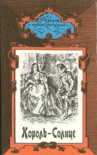 Королевские агенты. Король-Солнце