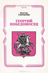 Георгий Победоносец