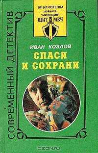 Спаси и сохрани