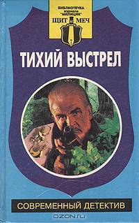 Тихий выстрел
