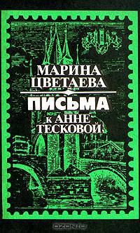 Марина Цветаева. Письма к Анне Тесковой