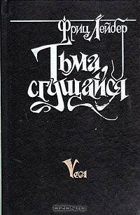 Тьма, сгущайся